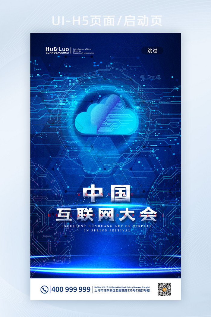 蓝色科技风中国互联网大会手机闪屏海报图片图片