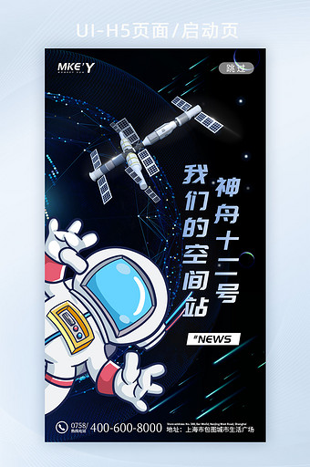 星空宇航员空间站神舟十二号手机宣传页图片