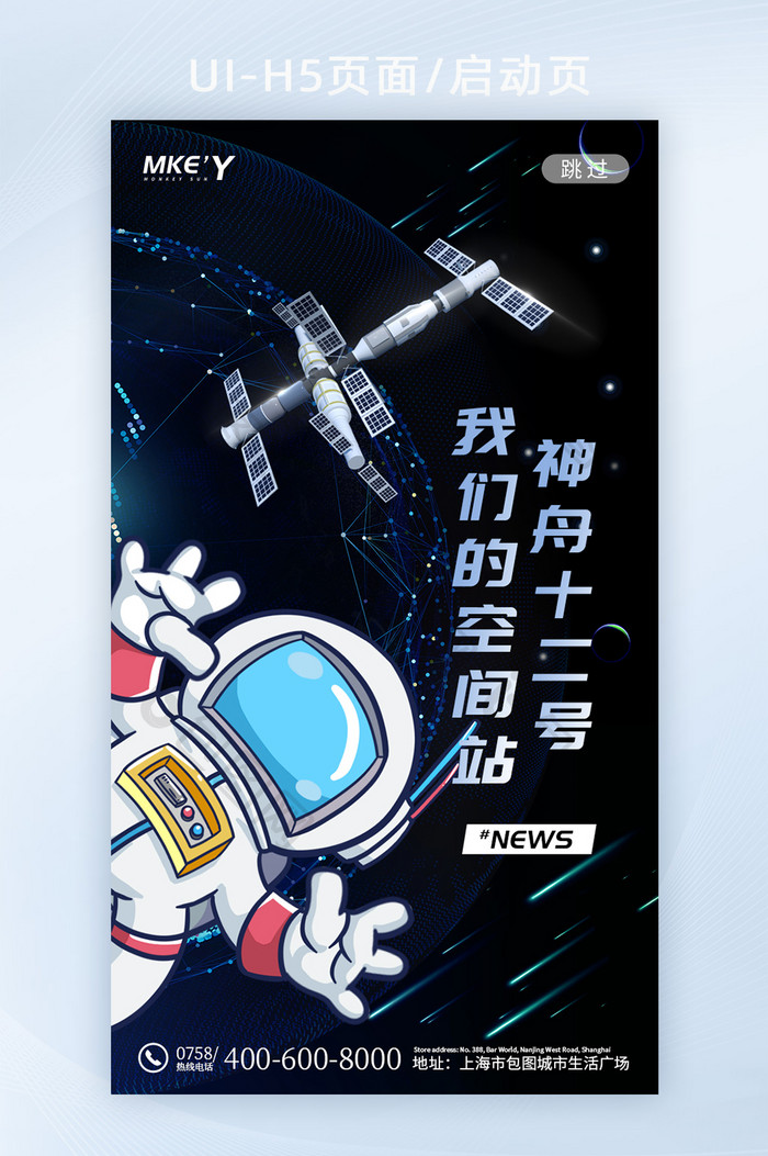 星空宇航员空间站神舟十二号手机宣传页