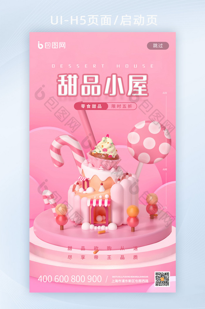 粉色立体3D甜品小屋美食启动页