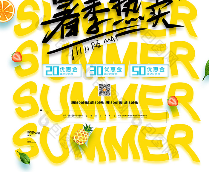 简约清新暑季特卖促销海报夏天促销宣传海报
