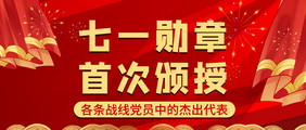 七一勋章首次颁授党政主题公众号首图