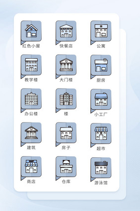 建筑人文图标生活工具类图标icon图标