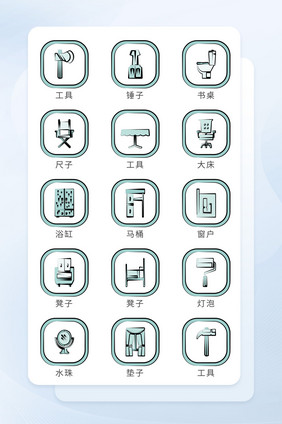 居家生活图标生活工具类图标icon图标