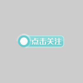 引导关注点击按钮动图GIF