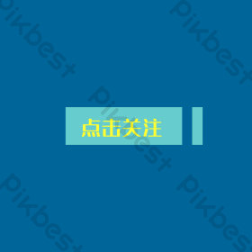 引导关注点击关注动图gif