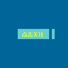 引导关注点击关注动图GIF