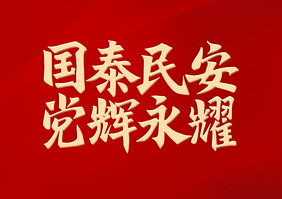 建党100周年宣传语艺术字