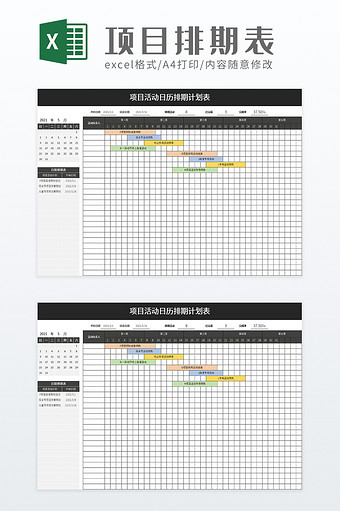 项目活动日历排期计划表excel模板图片