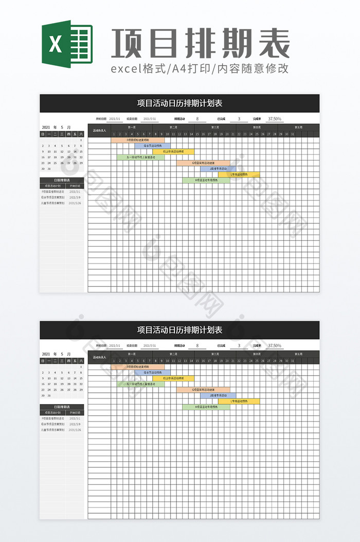 项目活动日历排期计划表excel模板