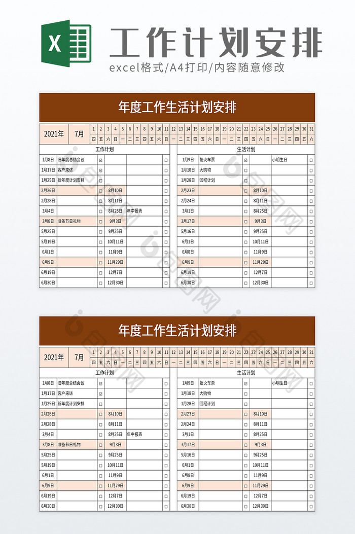 年度工作生活计划安排excel模板