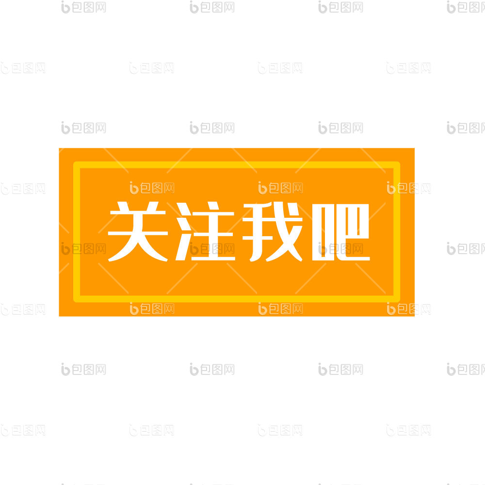 关注我图片-关注我素材免费下载-包图网