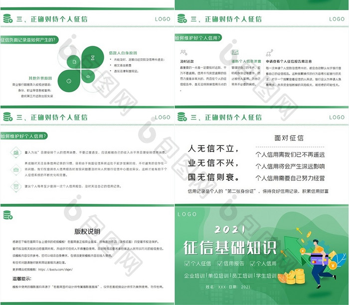 绿色2021年个人征信报告培训PPT模板