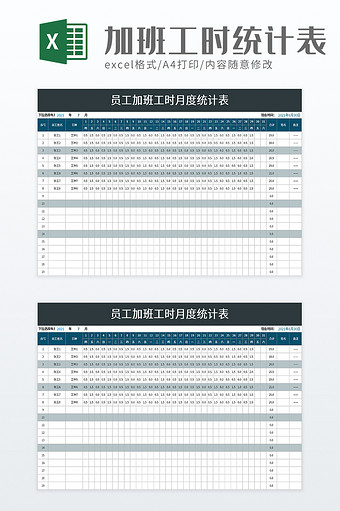 加班工时月度统计表excel模板图片