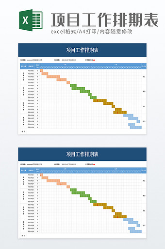 项目工作排期表excel模板图片