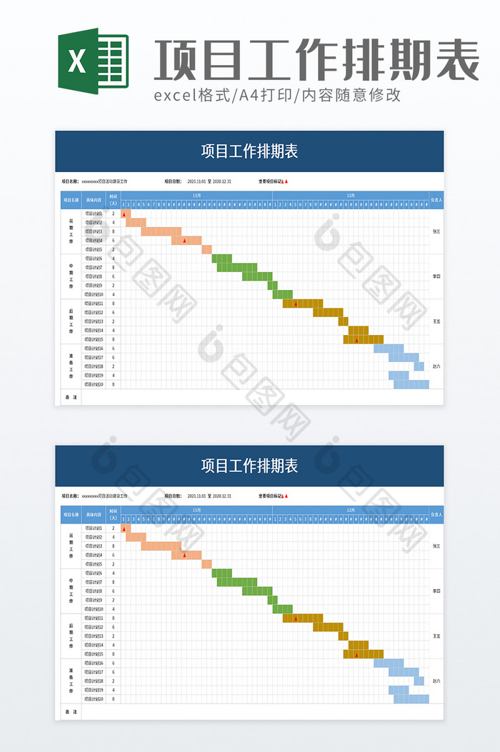 项目工作排期表excel模板