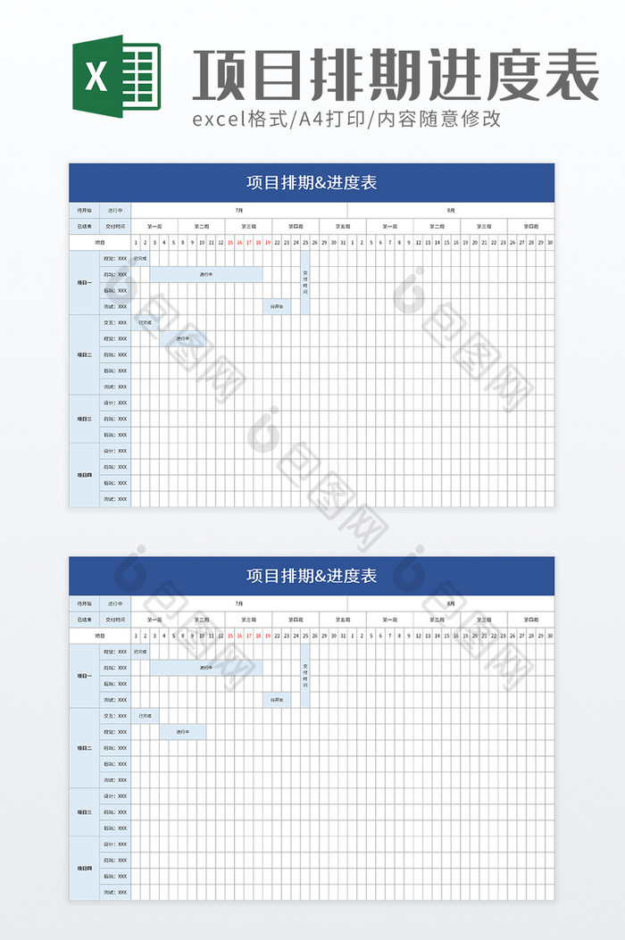 简洁项目排期进度表excel模板