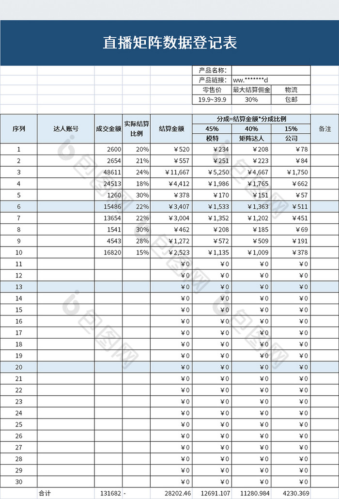 直播矩阵数据登记表excel模板