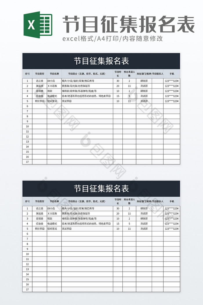 节目征集报名表excel模板