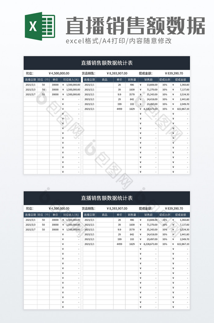 直播销售额数据统计表excel模板