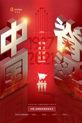 中国脊梁字八一建军节图片