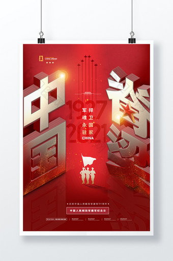 中国脊梁立体字八一建军节海报图片