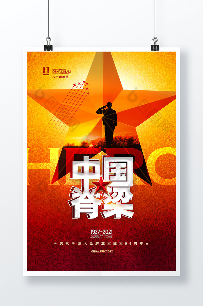 中国脊梁建军节94周年图片图片