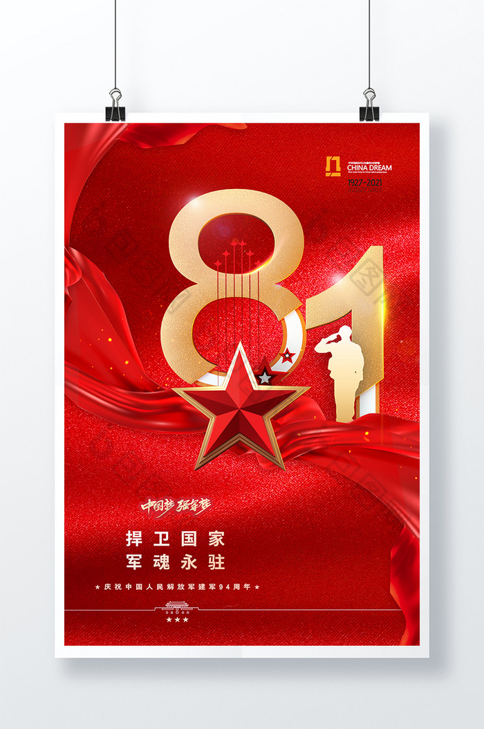 红五星八一94周年建军节图片图片