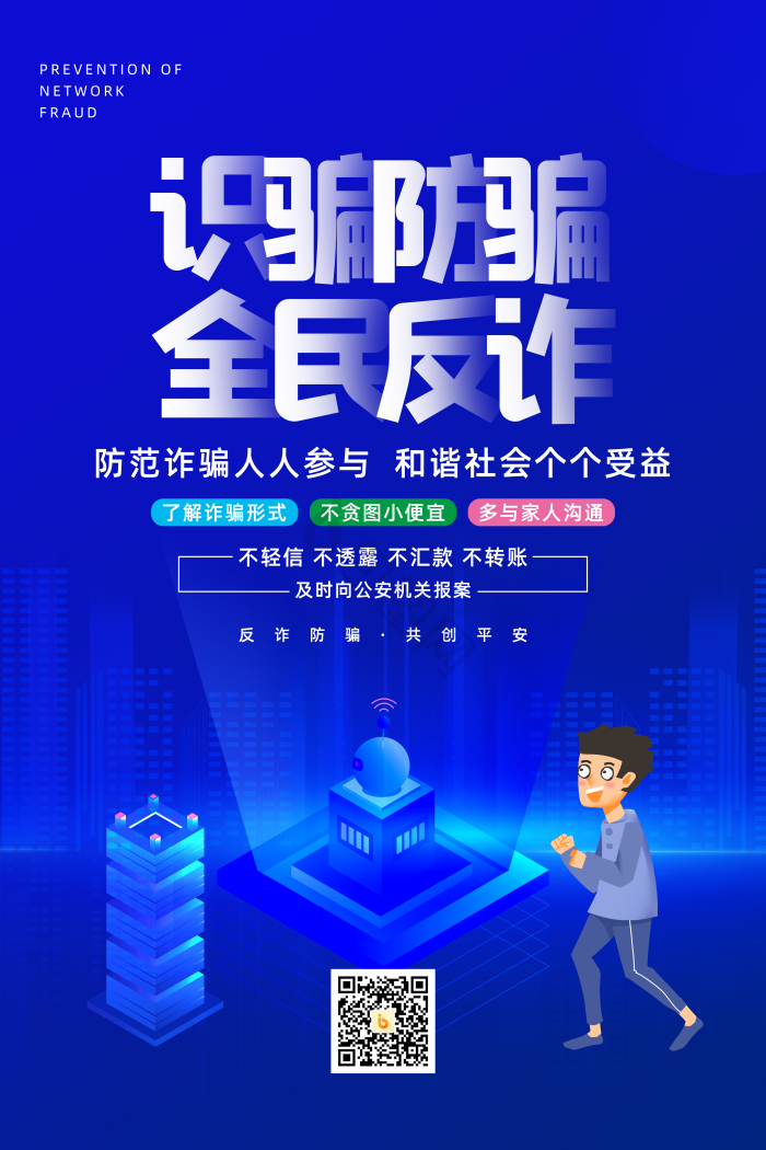 反诈骗图片-反诈骗素材免费下载-包图网