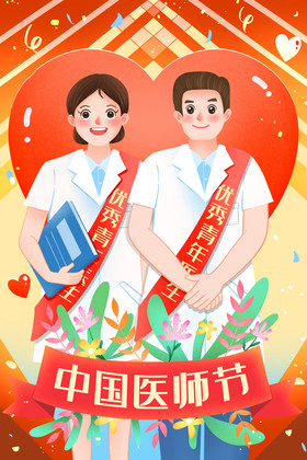 中国医师节优秀青年医生插画图片