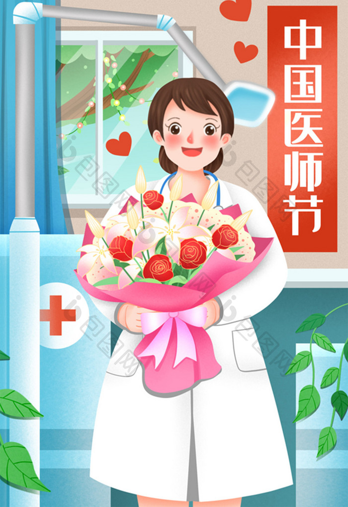 中国医师节收到鲜花的医生插画