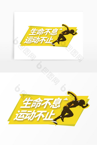 简约大气黄色奔跑东京运动会加油手举牌图片