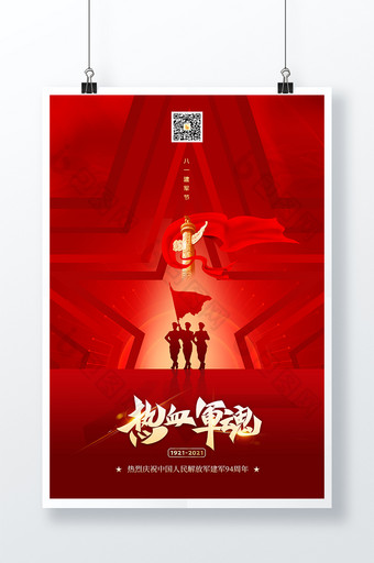 红色热血军魂庆祝建军节94周年海报图片
