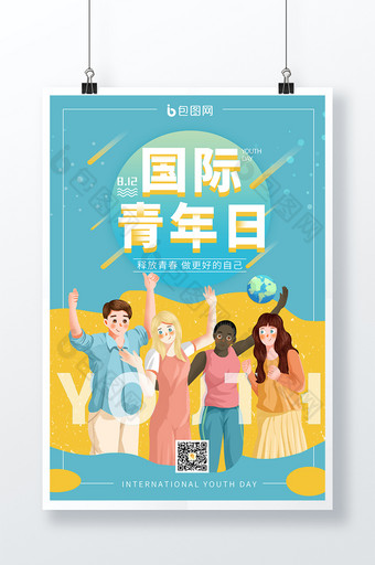 清新卡通风格国际青年日海报图片