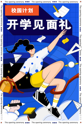 蓝色扁平风学习读书开学季教育类素材插画