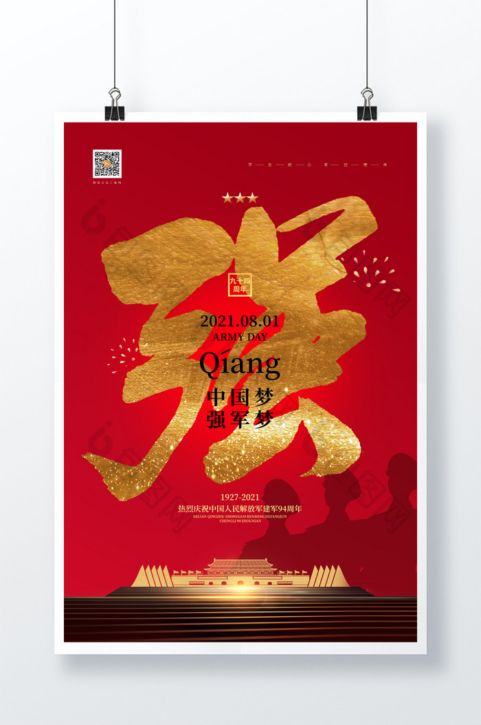 红色创意中国梦强军梦八一建军节海报