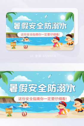 暑假安全防溺水海边安全指南banner