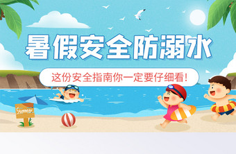 暑假安全防溺水海边安全指南banner图片