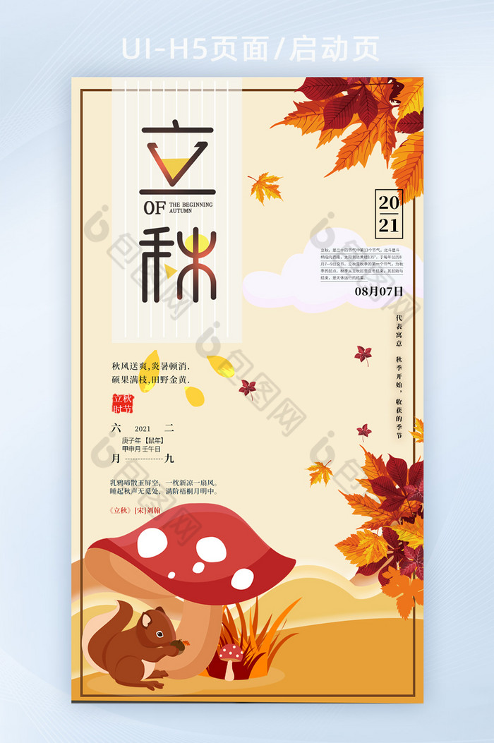 二十四节气立秋创意设计中国传统节气图片图片