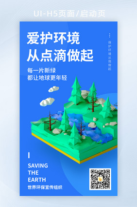 蓝色3D立体爱护环境保护地球公益宣传海报