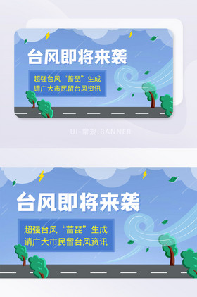 预防台风天资讯防范小贴士banner