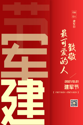 红色大气八一建军日创意海报设计