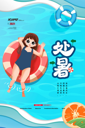 中国传统节气处暑海报