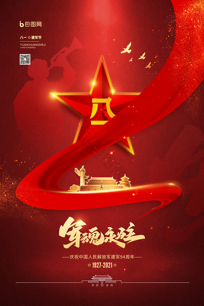 八一建军节94周年