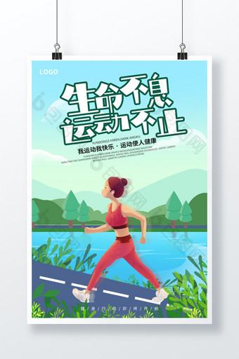 绿色全民健身插画创意跑步运动海报图片