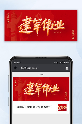 红色建军伟业建军节中华军威公众号首图图片