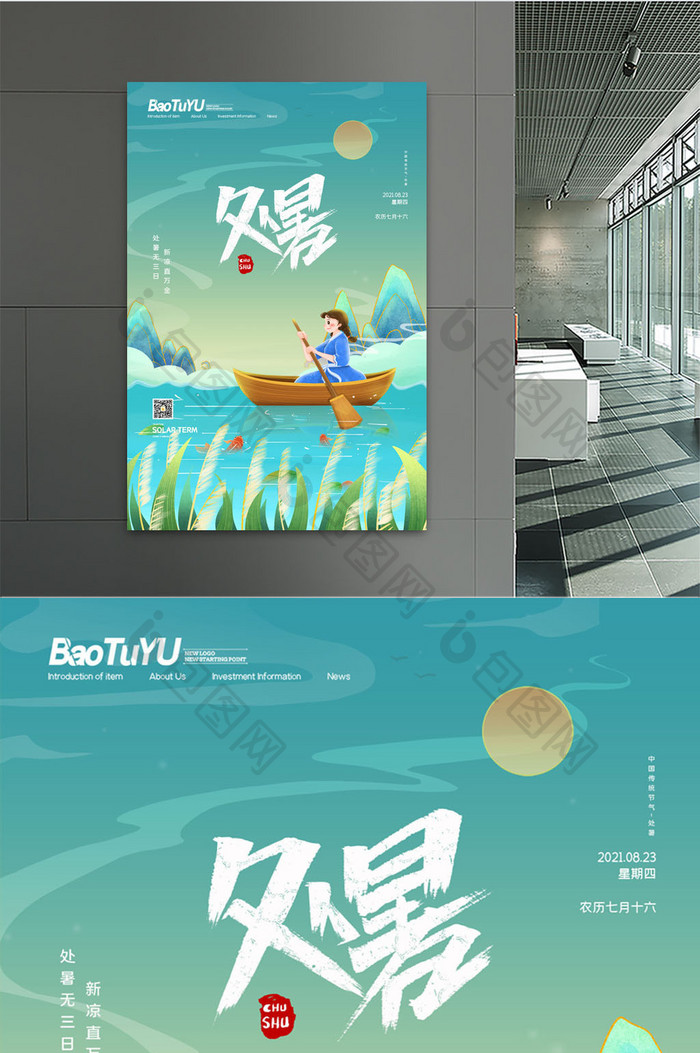 国潮中国风二十四节气处暑宣传海报