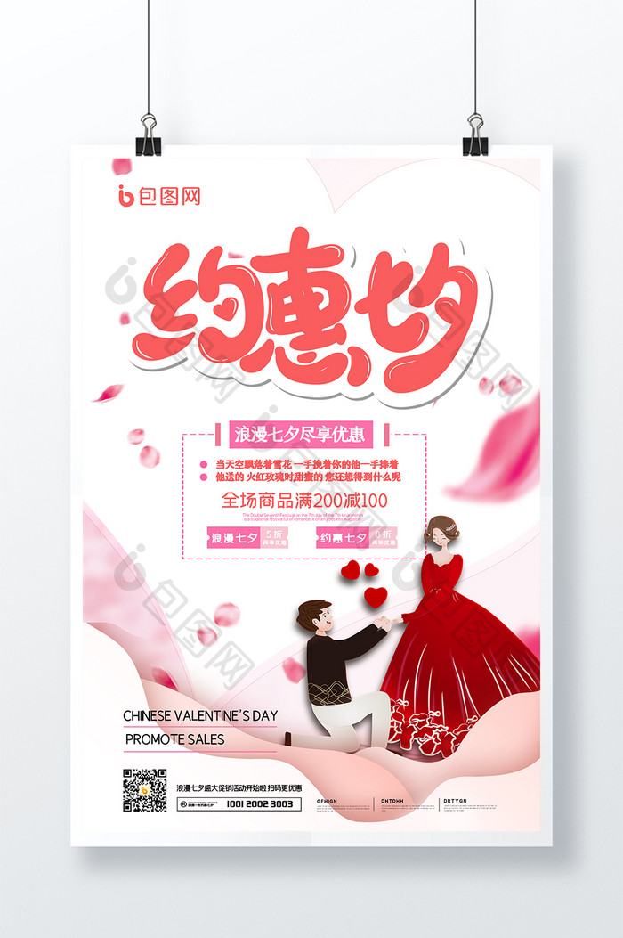 粉色浪漫背景约惠七夕促销创意海报