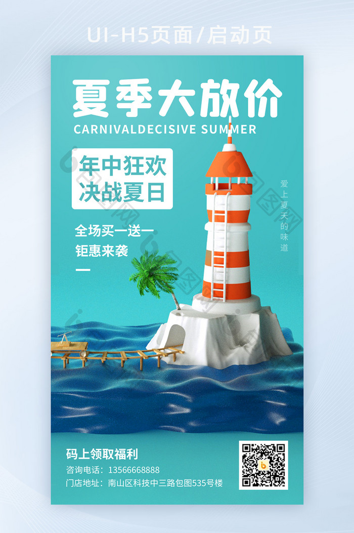 蓝色3D立体海景夏日促销活动营销海报H5