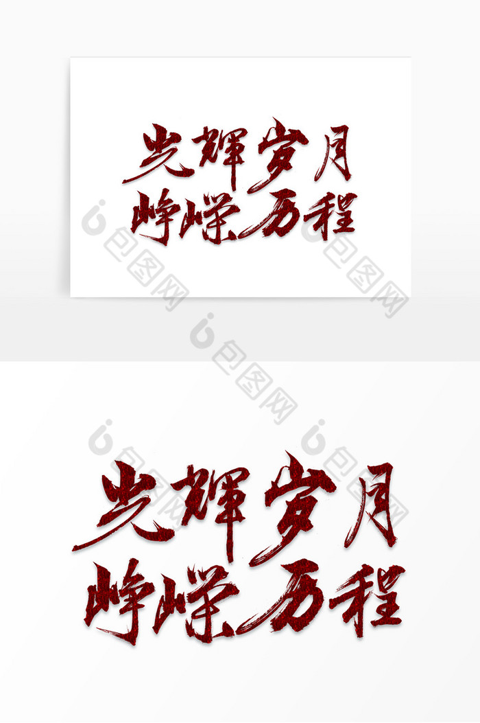 光辉历程峥嵘岁月毛笔艺术字